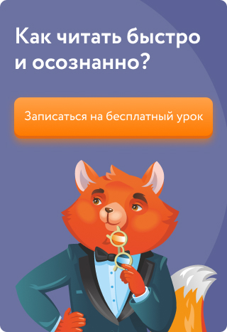 Как читать быстро и осознанно?